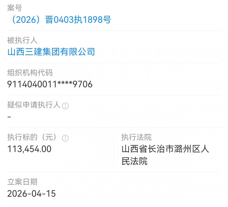 山西三建集团被长治市潞州区法院执行11万多