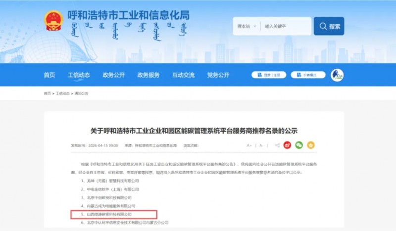 山西绿源碳索科技成功入选呼和浩特市能碳管理系统平台服务商推荐名录