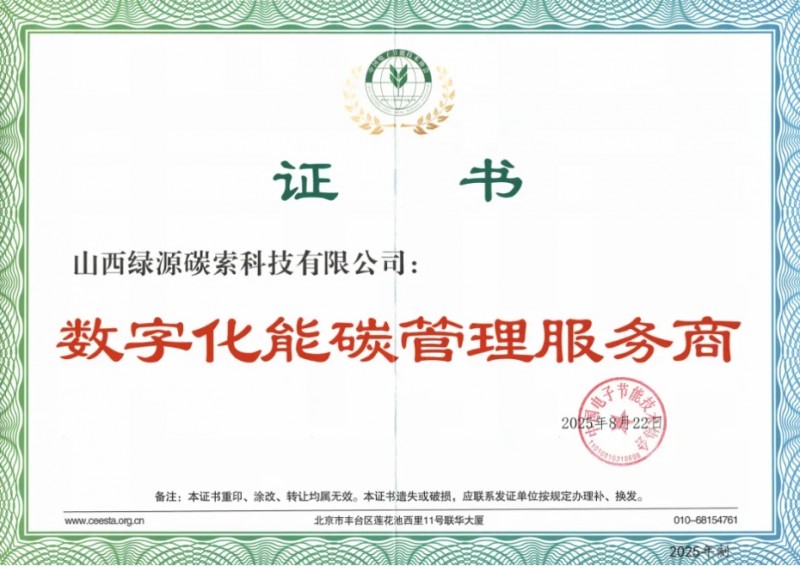 山西绿源碳索科技成功入选呼和浩特市能碳管理系统平台服务商推荐名录