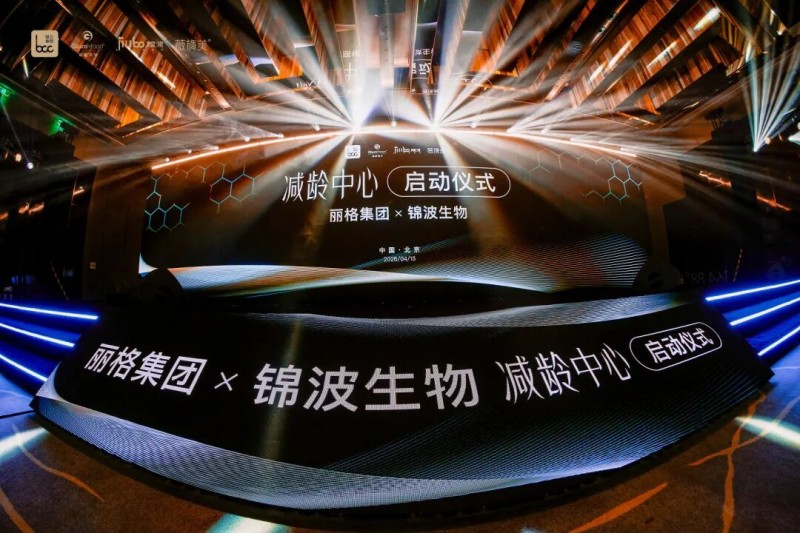联合丽格&times;锦波生物&ldquo;减龄中心&rdquo;正式启航
