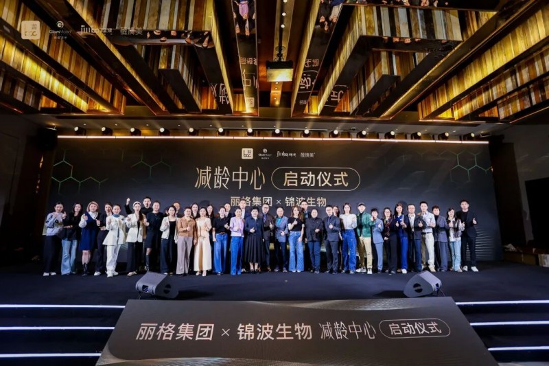 联合丽格与锦波生物&ldquo;减龄中心&rdquo;战略合作落地