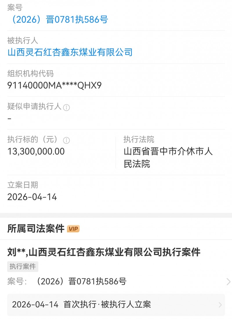 太原梗阳集团旗下灵石红杏鑫东煤业公司被执行1330万