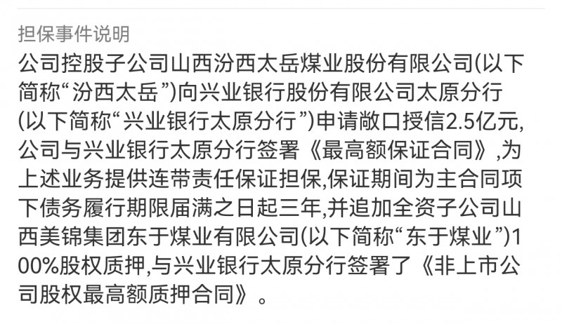 美锦能源质押于东煤业为太岳煤业担保2.5亿