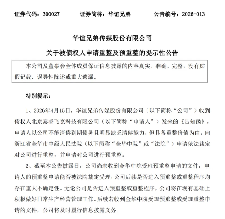 因1140万元债务被申请重整，华谊兄弟又有&ldquo;新剧情&rdquo;？