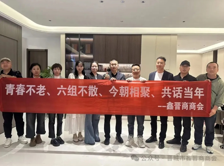 晋城市鑫晋商商会六组走访活动圆满落幕