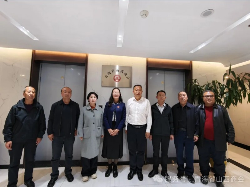 互助县工商联莅临青海省山西商会调研座谈