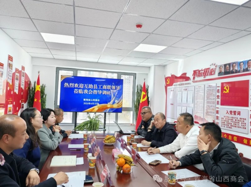 互助县工商联莅临青海省山西商会调研座谈