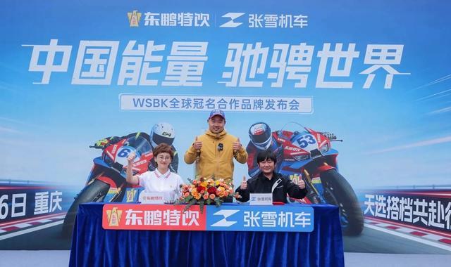 张雪机车与东鹏特饮&ldquo;官宣&rdquo;牵手