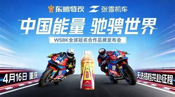 张雪机车与东鹏特饮&ldquo;官宣&rdquo;牵手