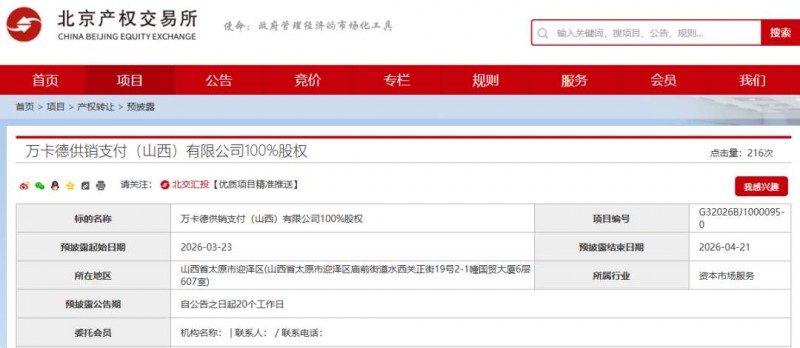 万卡德供销支付（山西）有限公司100%的股权正在挂牌转让