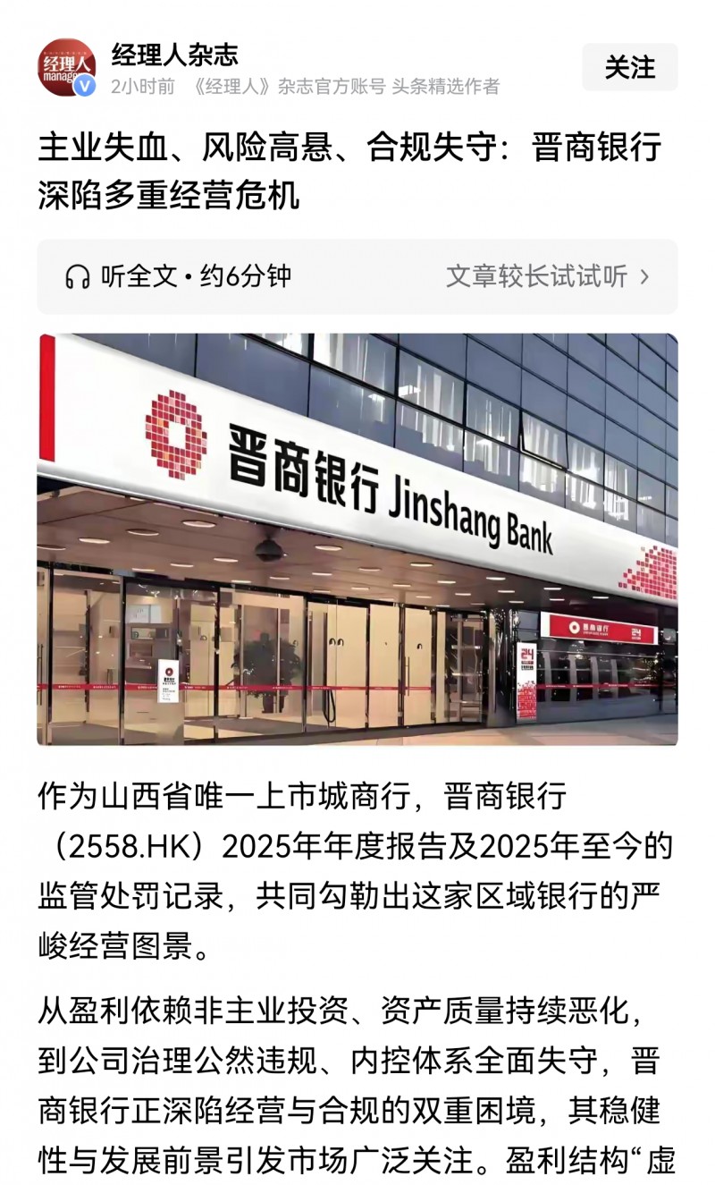 经理人杂志发文 晋商银行深陷多重危机