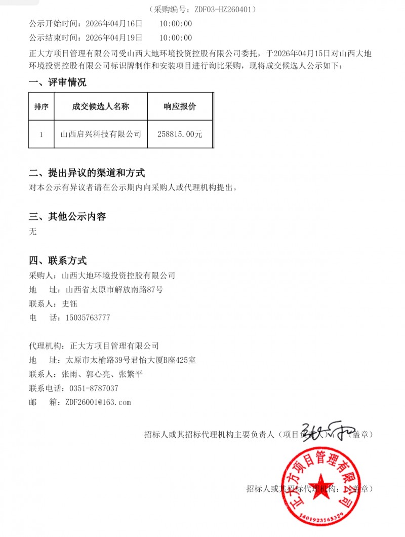 山西启兴科技25万多中标山西大地控股标识牌项目