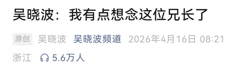 吴晓波谈与兄长王石交往 每次见面总是似笑非笑