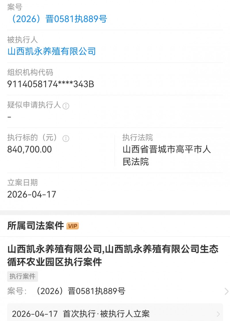 山西凯永养殖公司被高平市法院执行84万多
