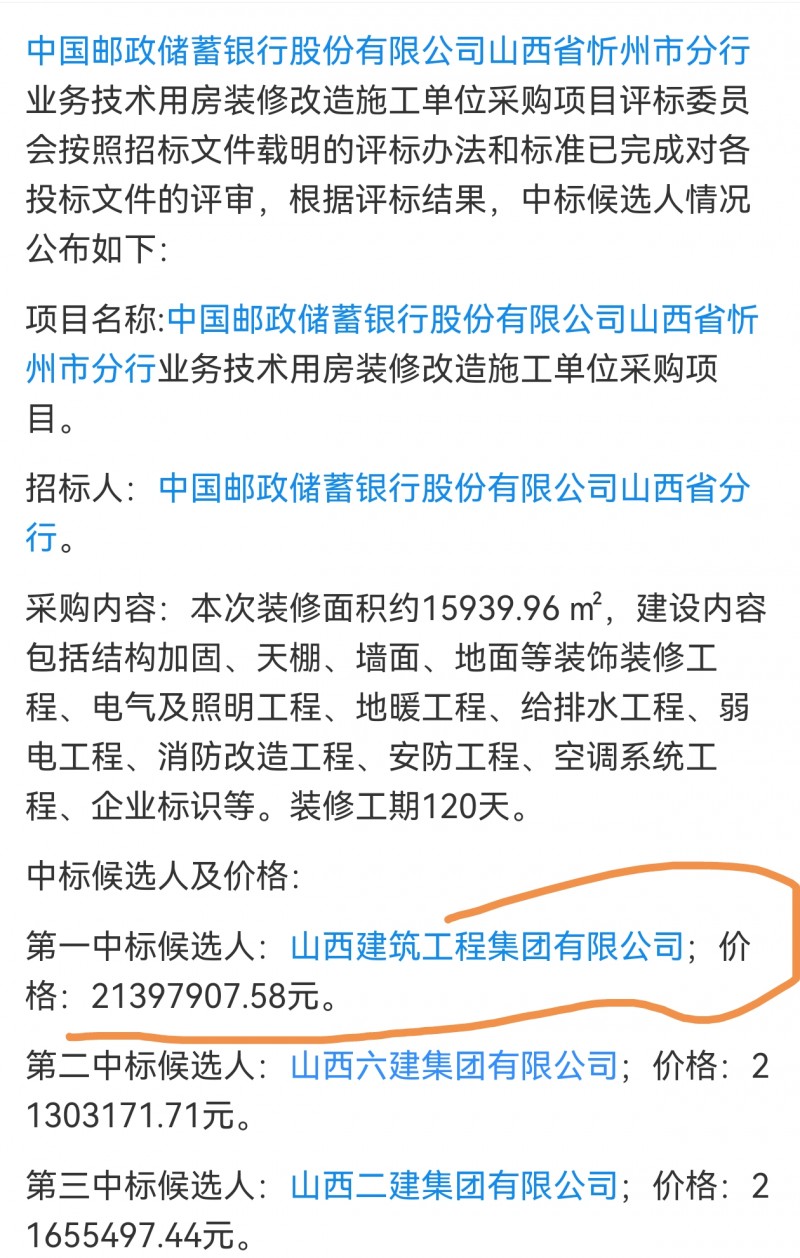 山西建筑工程集团2139万中标邮储银行忻州分行项目