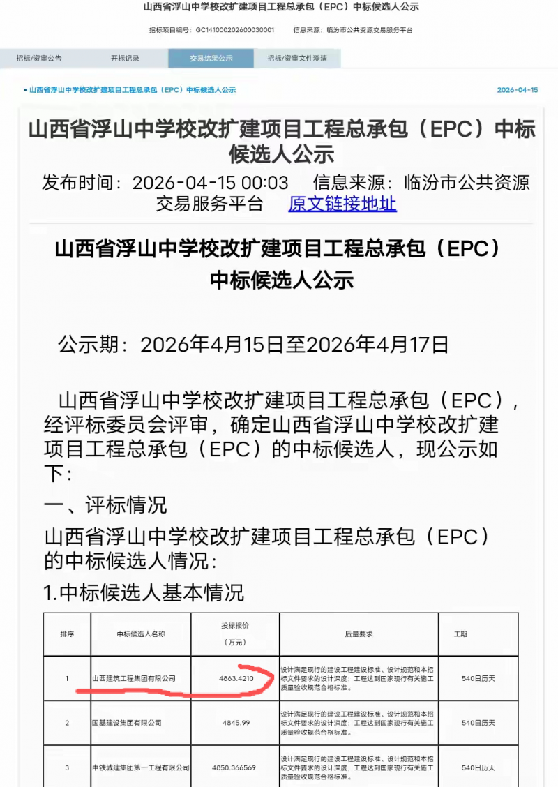 山西建筑工程集团4860多万中标浮山中学