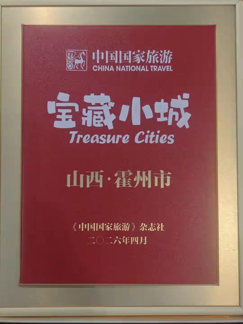 山西霍州市荣获&ldquo;宝藏小城&rdquo;称号
