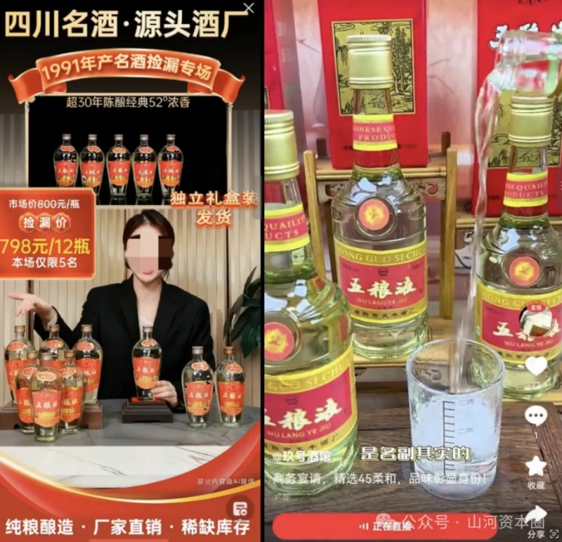 在电商直播间里销售的&ldquo;五稂液老酒&rdquo;。