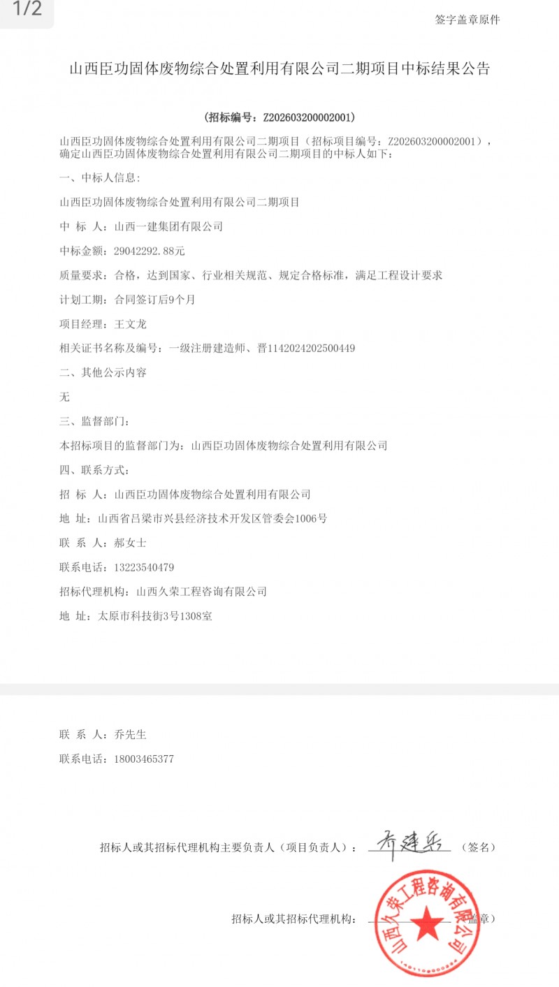 山西一建集团2900多万中标山西臣功固废处置二期项目