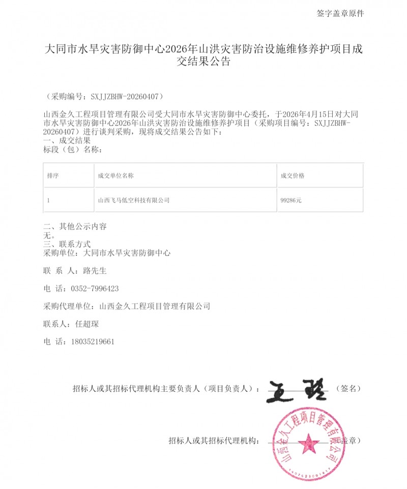 山西飞马低空9.9万多中标大同山洪灾害防治养护项目