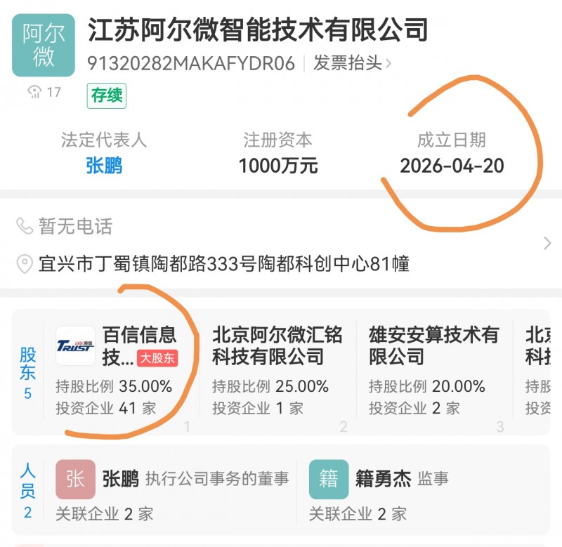 山西百信信息在江苏宜兴设立阿尔微智能技术公司