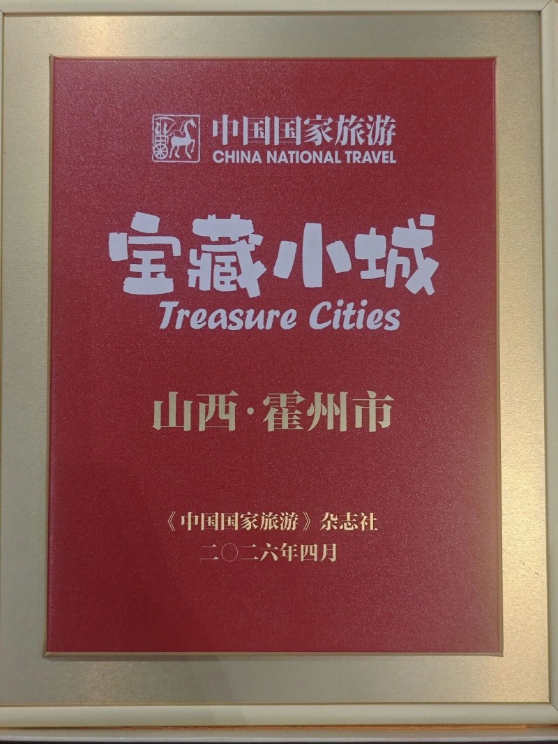 山西霍州荣获《中国国家旅游》首批 &ldquo;宝藏小城&rdquo; 称号