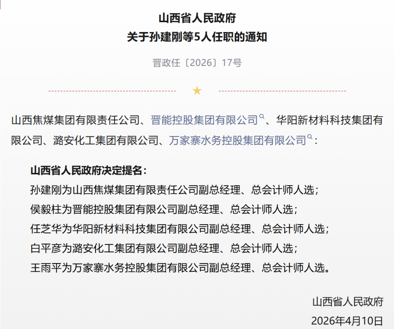山西七家省属国企任免总会计师，财权交接背后&hellip;