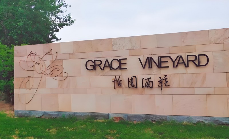 山西葡萄酒第一股&mdash;&mdash;怡园酒业发布2025年度报告