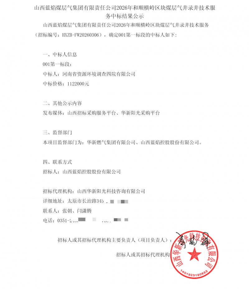 河南资源环境调查四院100多万中标山西蓝焰和顺横岭区块煤层气井