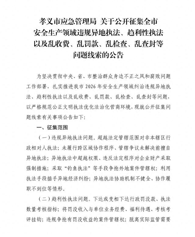 山西孝义市公开征集违法异地执法 趋利性执法等问题