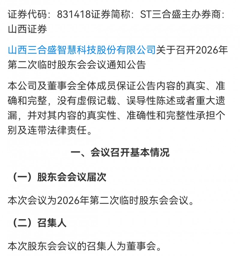 太原市首家新三板企业山西三合盛发布破产重整议案