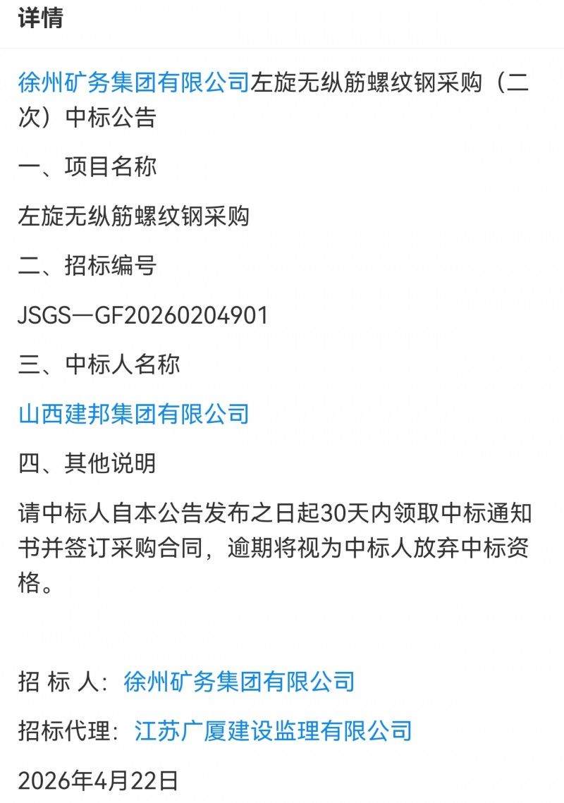 山西建邦集团中标徐州矿务集团螺纹钢