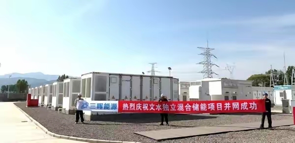 深圳三晖参与的山西文水独立混合储能全容量并网