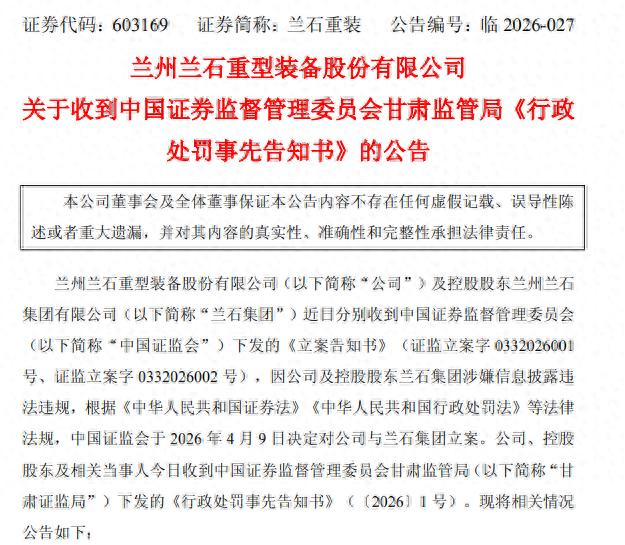 兰石重装、兰石集团合计被罚700万，7人被追责