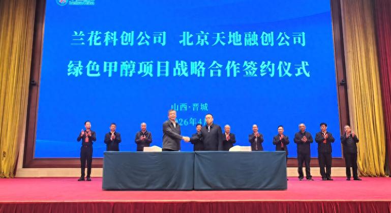 兰花科创与天地融创签约，共建10万吨绿色甲醇项目