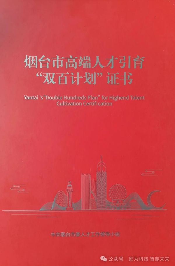 匠为科技沈建忠获评烟台市高层次&ldquo;双百计划&rdquo;产业领军人才--