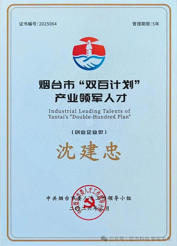 匠为科技沈建忠获评烟台市高层次&ldquo;双百计划&rdquo;产业领军人才