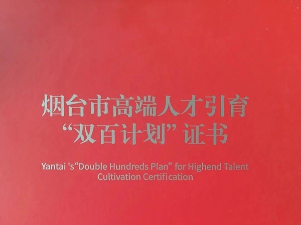 匠为科技沈建忠获评烟台市高层次“双百计划”产业领军人才