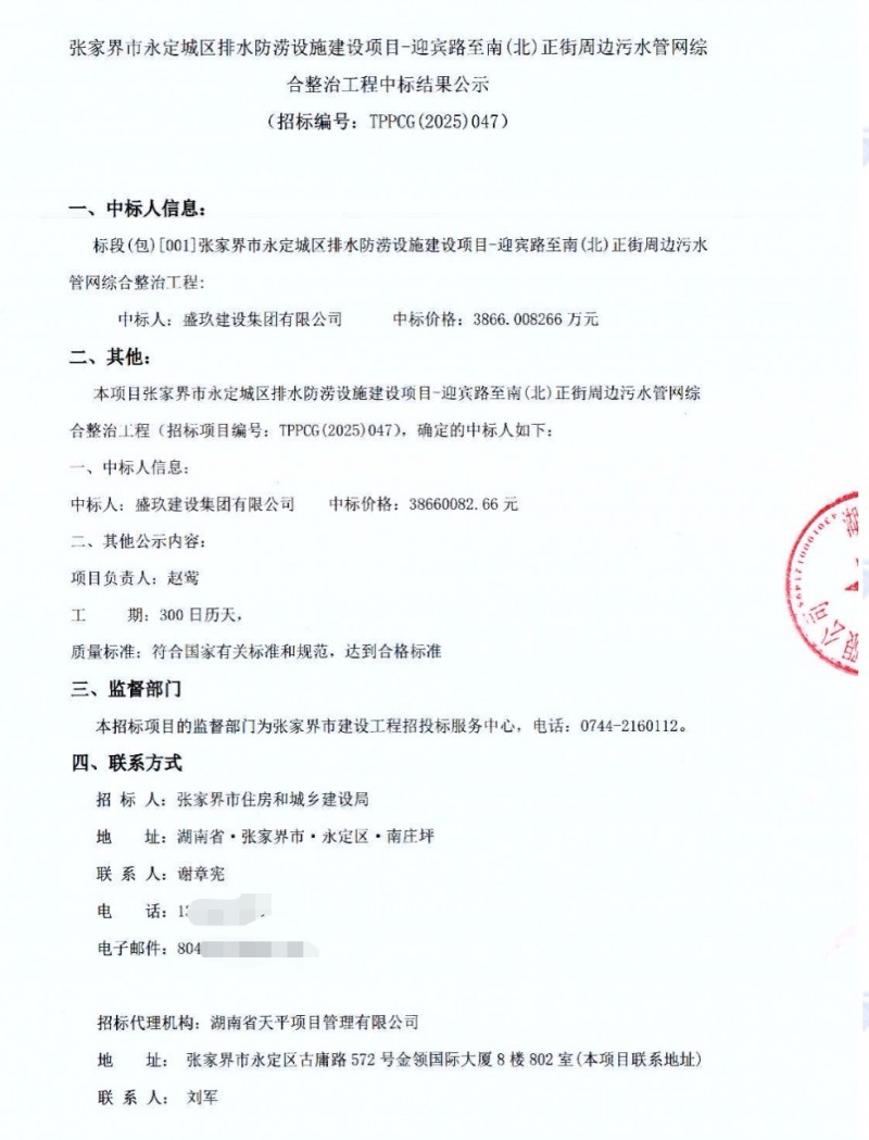 山西盛玖建设3800多万中标张家界排水防涝项目