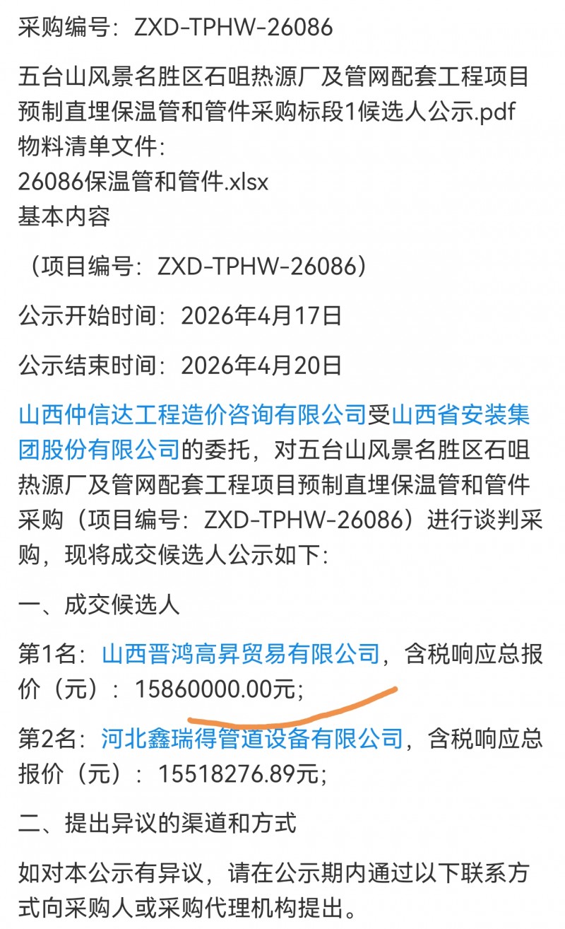 山西晋鸿高昇1586多万中标山西省安装集团五台山景区项目管网采购