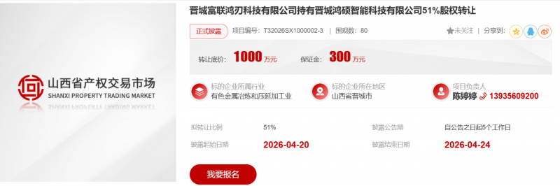 工业富联旗下公司挂牌转让晋城鸿硕智能51%股权