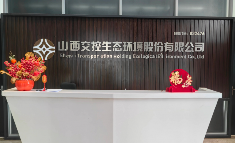 交控生态2025年净亏5312万元