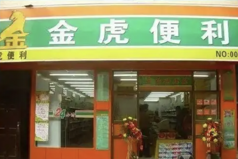 山西唐久便利与金虎便利再入中国便利店百强名单 2026中国便利店百强