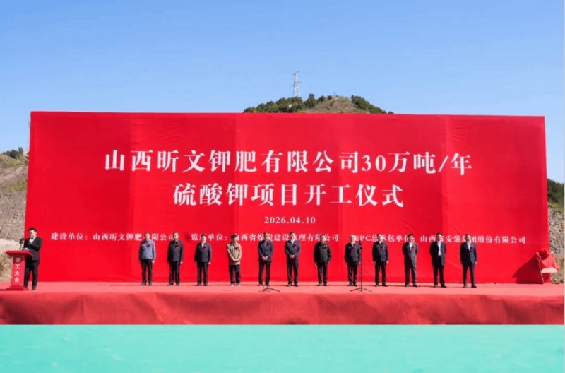 山西建投安装集团山西昕文30万吨/年硫酸钾项目举行开工仪式