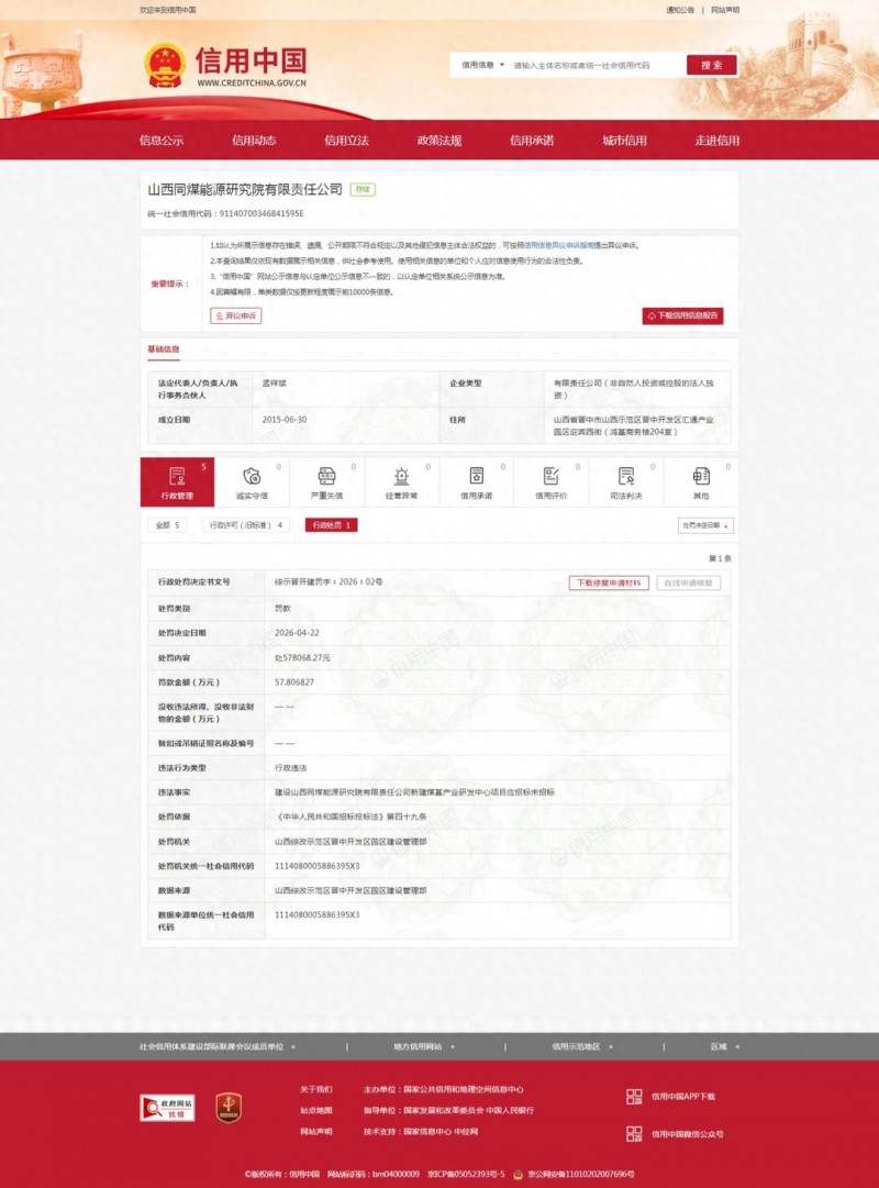 山西同煤能源研究院因项目应招标未招标被罚57.8万余元