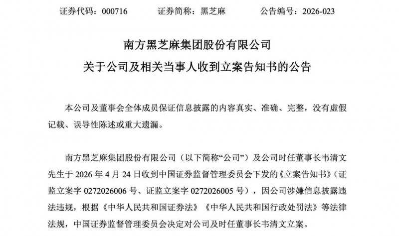 突发！000716、600810，被证监会立案