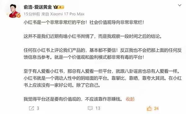 追觅科技创始人俞浩发文称小红书非常烂