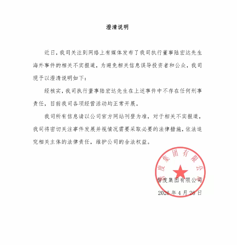 智度集团澄清陆宏达不存在任何刑事责任