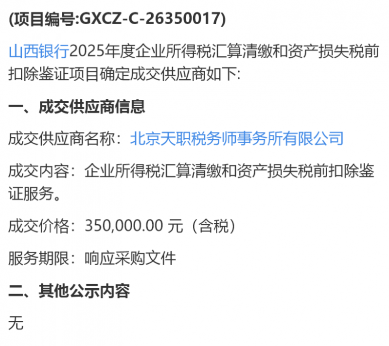 北京天职税务35万中标山西银行鉴证项目