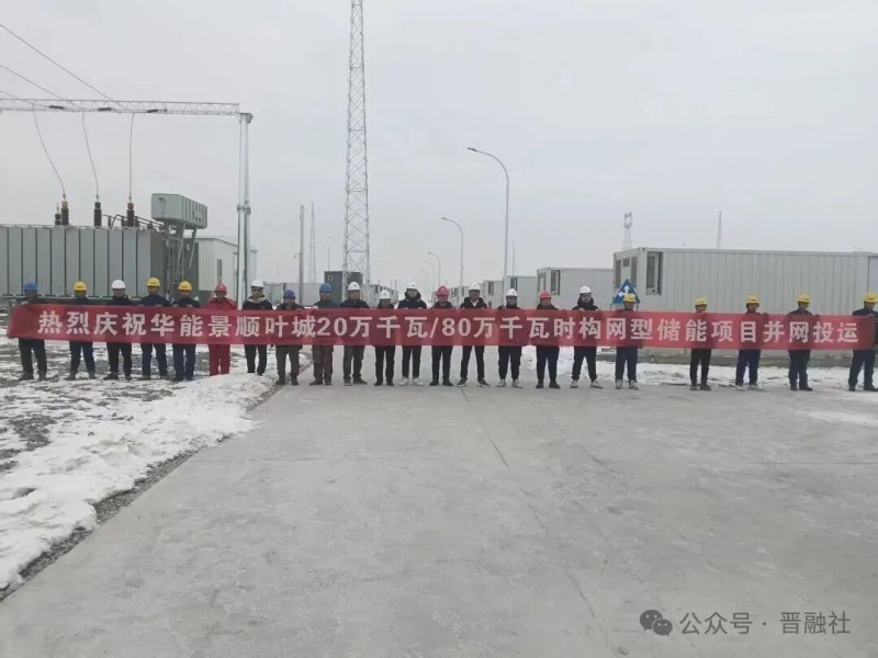 山西综改区最大储能项目开工，投资11.5亿元